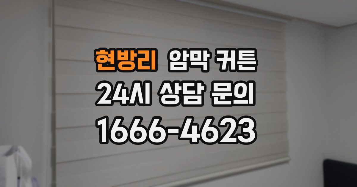 현방리 암막 커튼