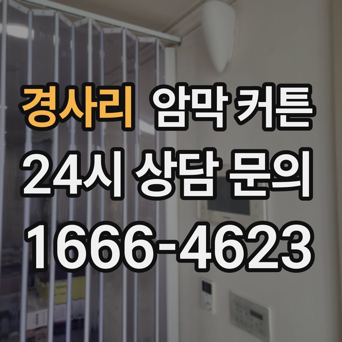 경사리 암막 커튼