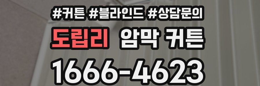 도립리 암막 커튼