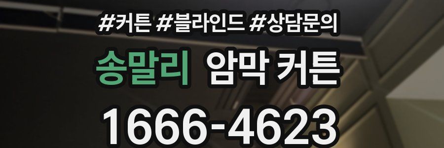 송말리 암막 커튼
