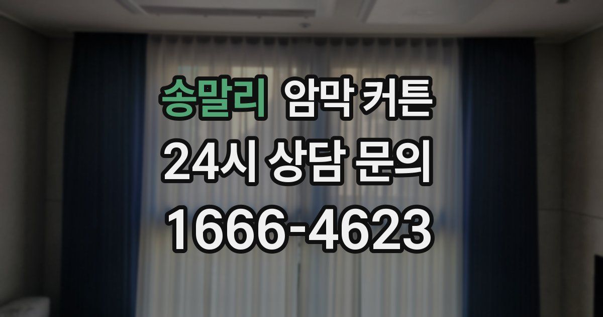 송말리 암막 커튼