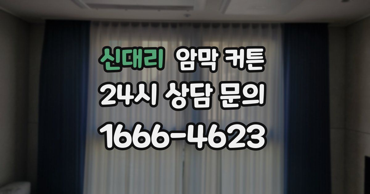 신대리 암막 커튼