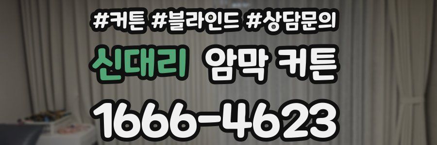 신대리 암막 커튼