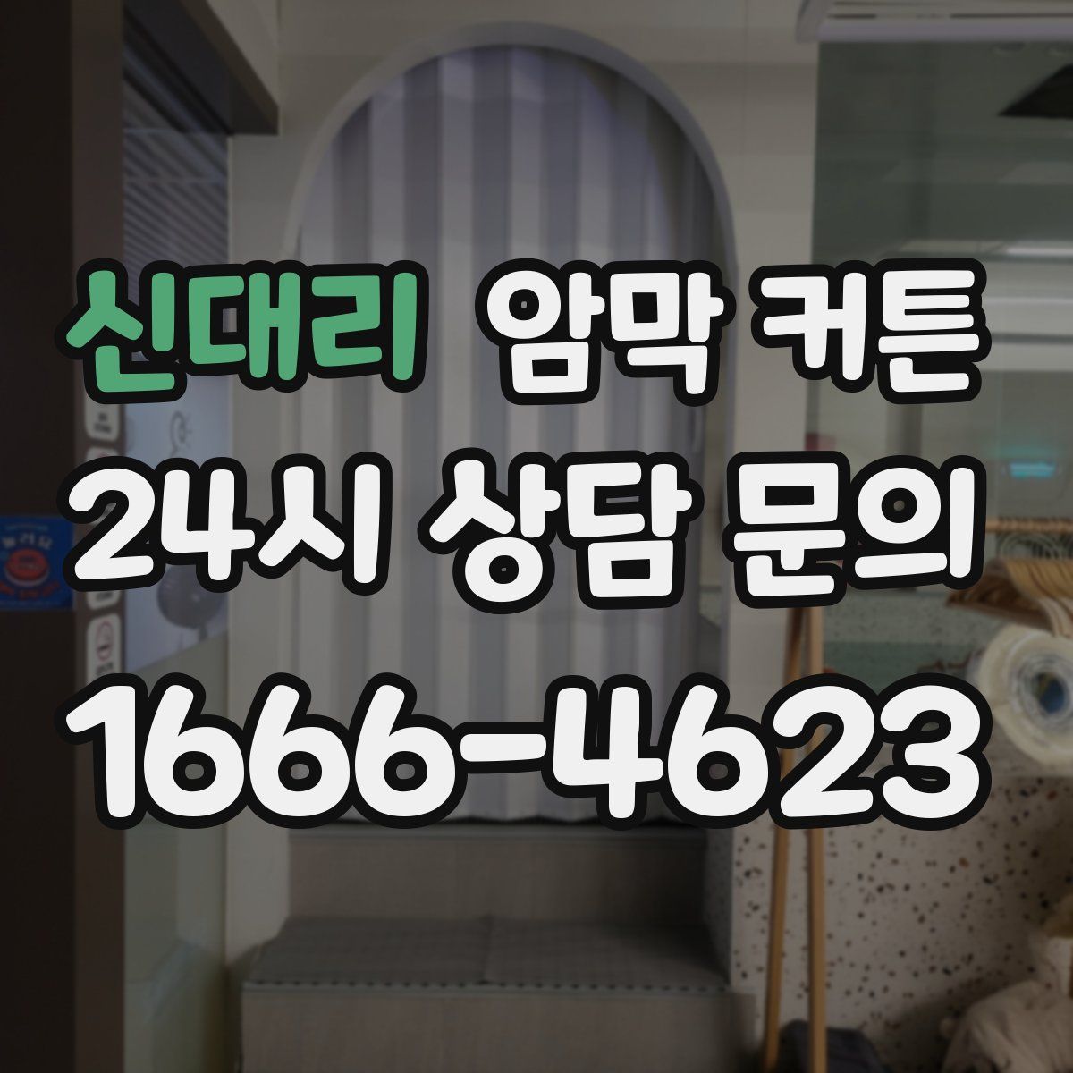신대리 암막 커튼