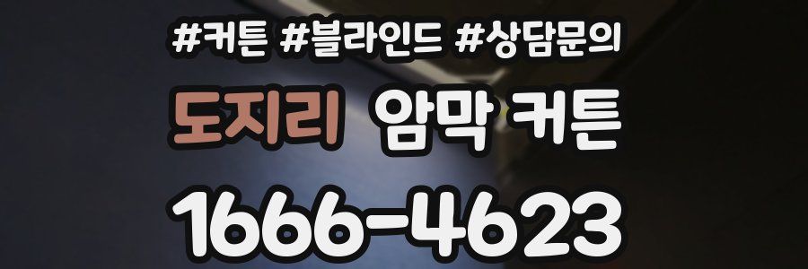도지리 암막 커튼