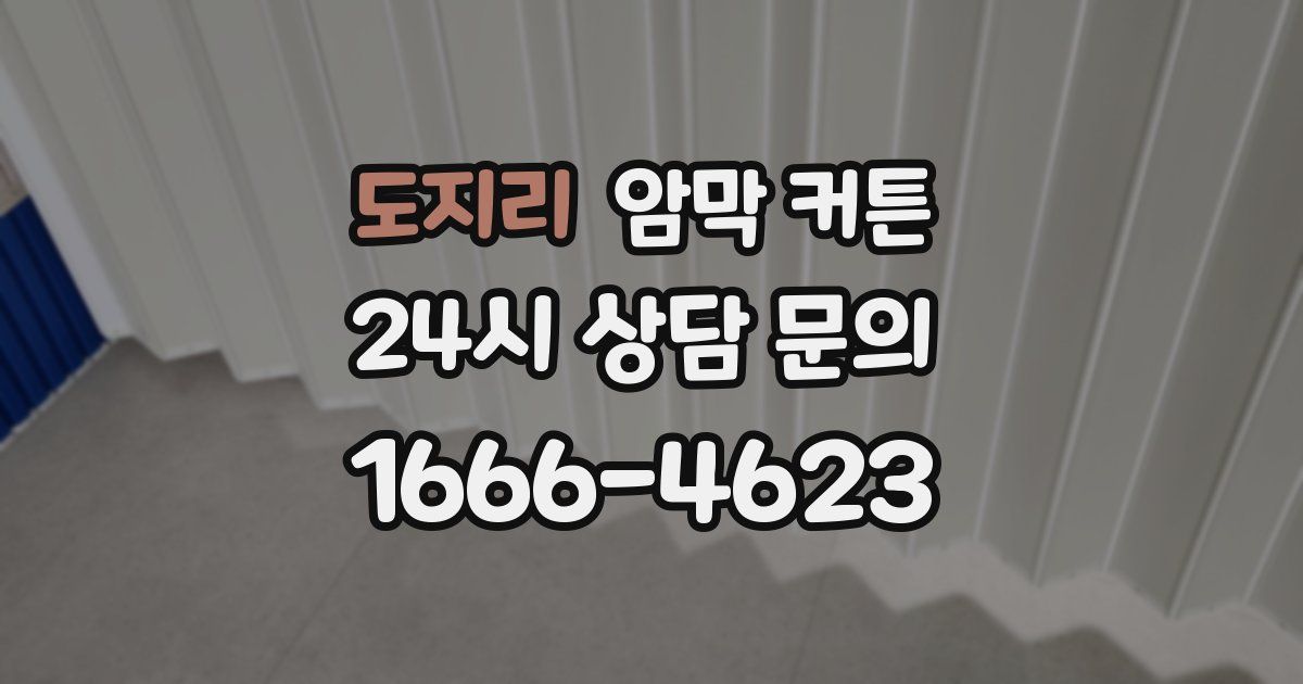 도지리 암막 커튼
