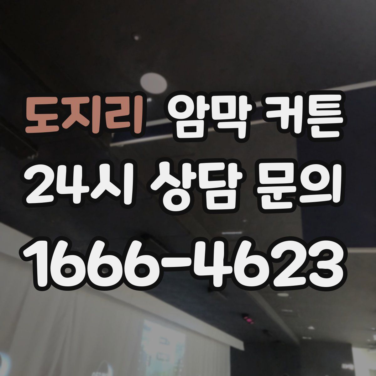 도지리 암막 커튼