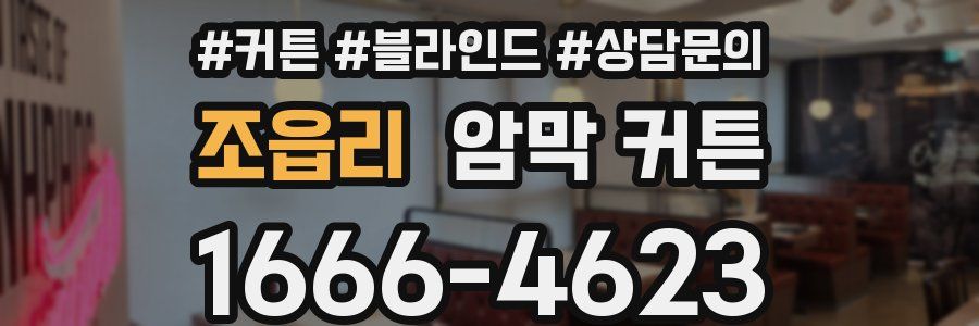 조읍리 암막 커튼