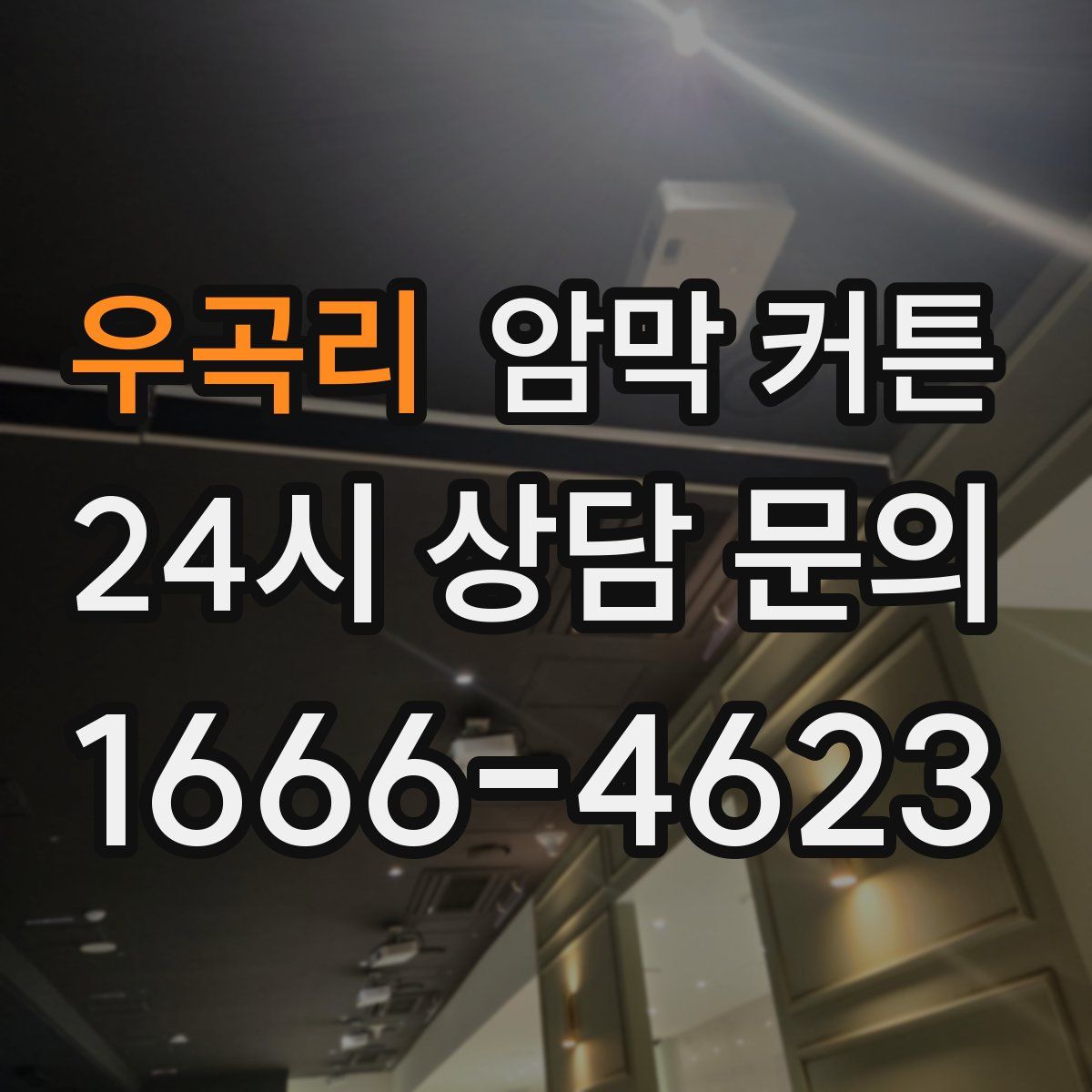 우곡리 암막 커튼