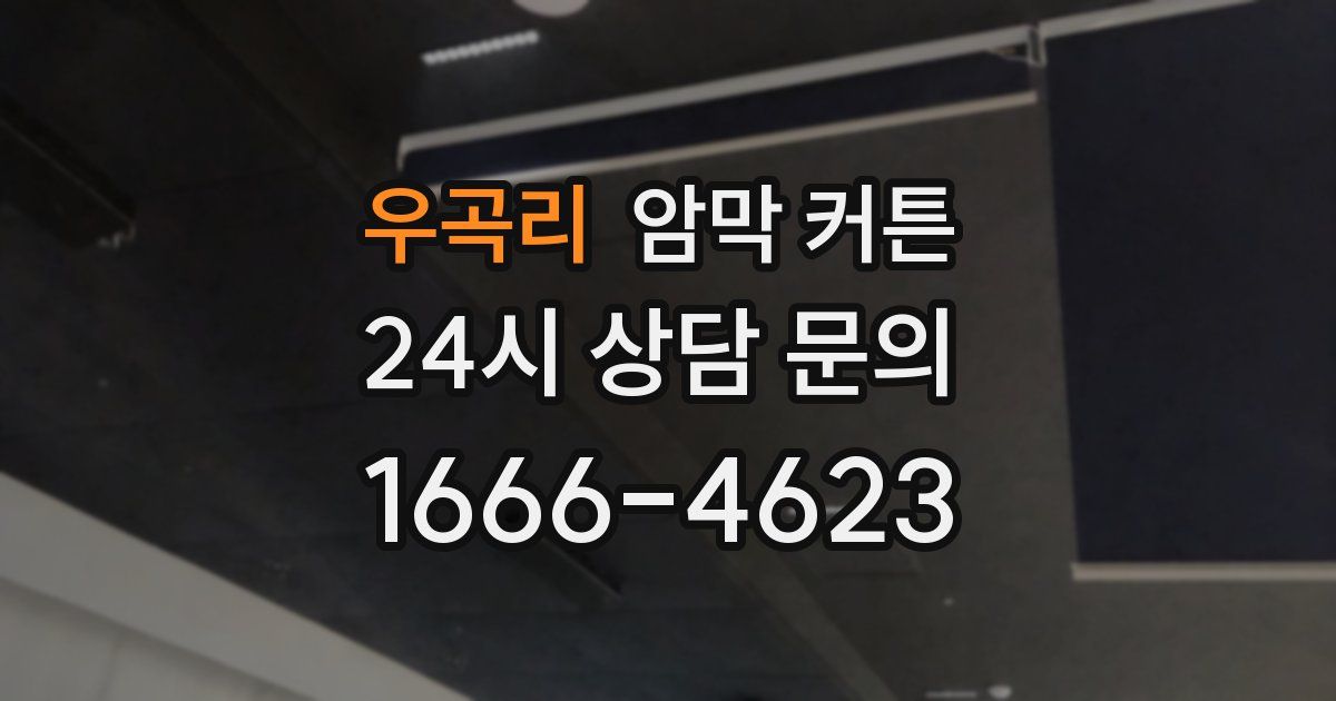 우곡리 암막 커튼