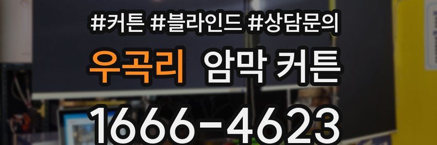 우곡리 암막 커튼
