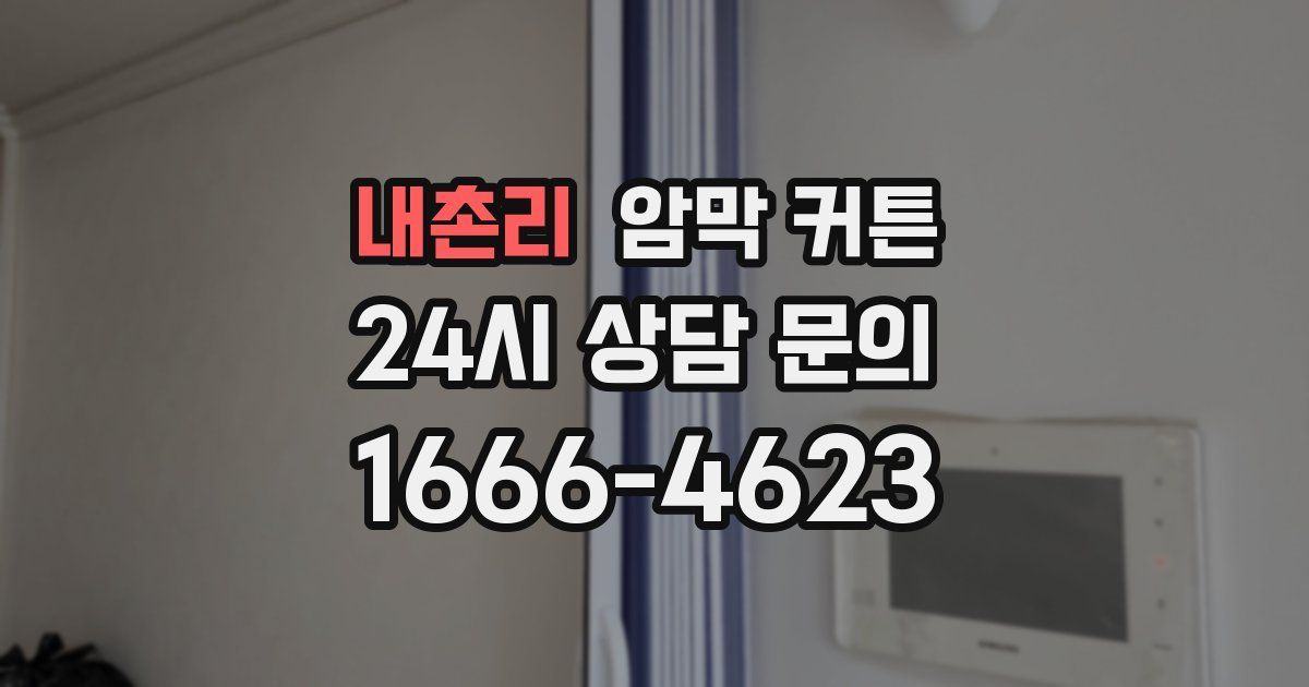 내촌리 암막 커튼