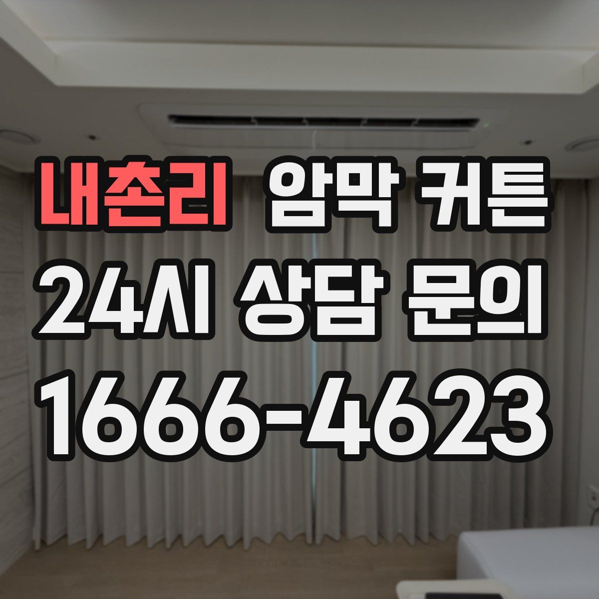 내촌리 암막 커튼