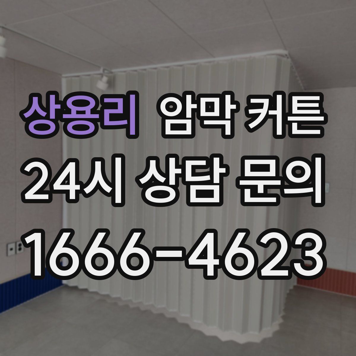 상용리 암막 커튼