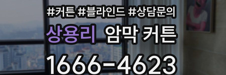 상용리 암막 커튼