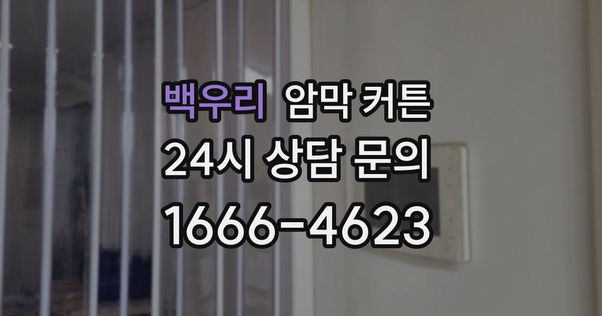 백우리 암막 커튼