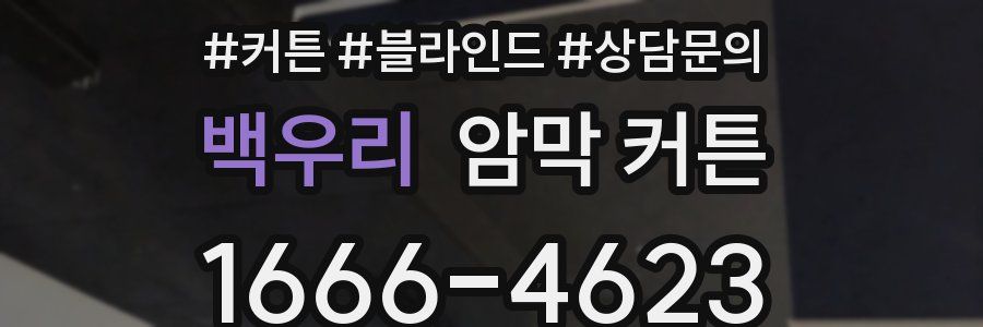 백우리 암막 커튼