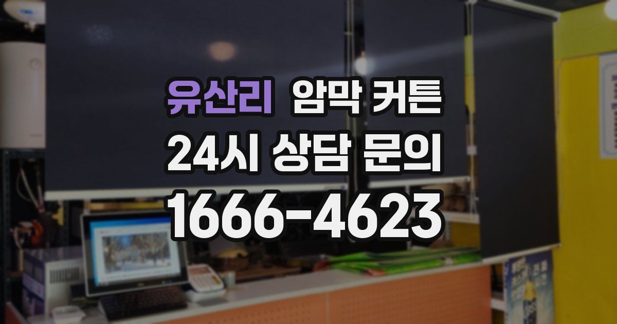 유산리 암막 커튼