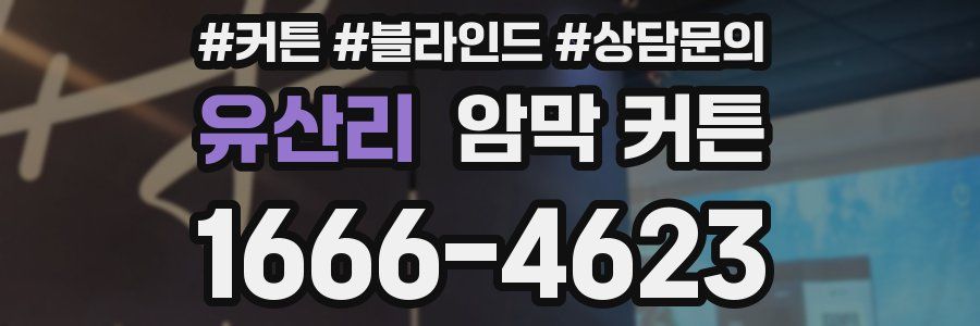 유산리 암막 커튼