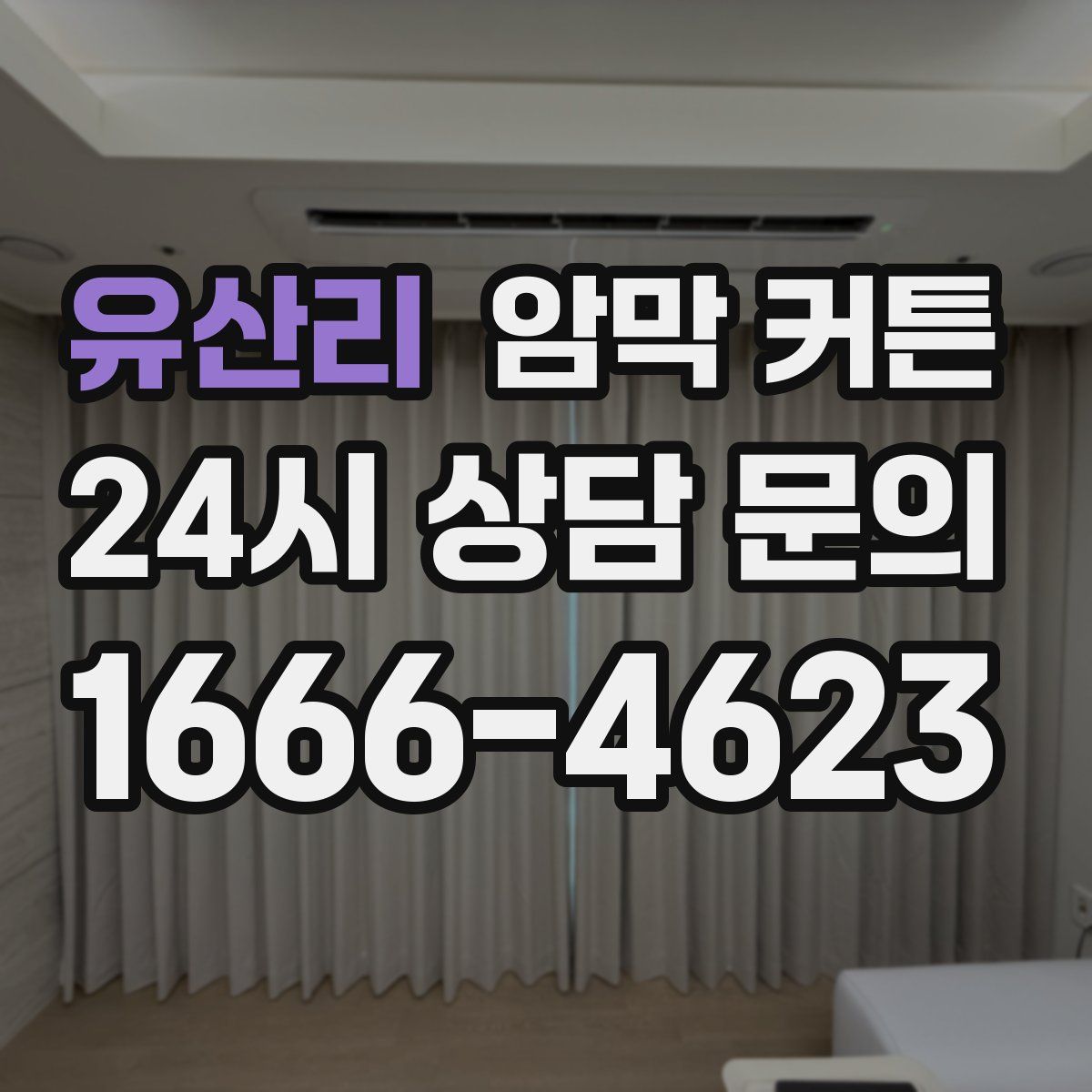 유산리 암막 커튼