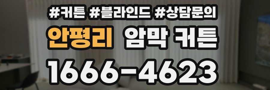 안평리 암막 커튼