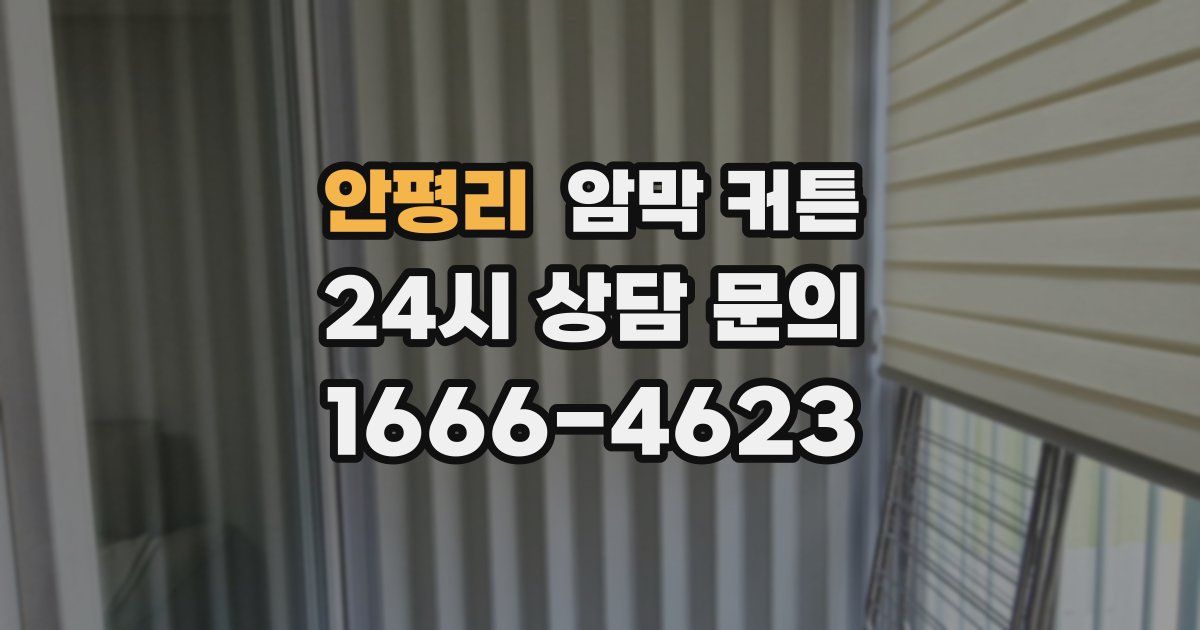 안평리 암막 커튼