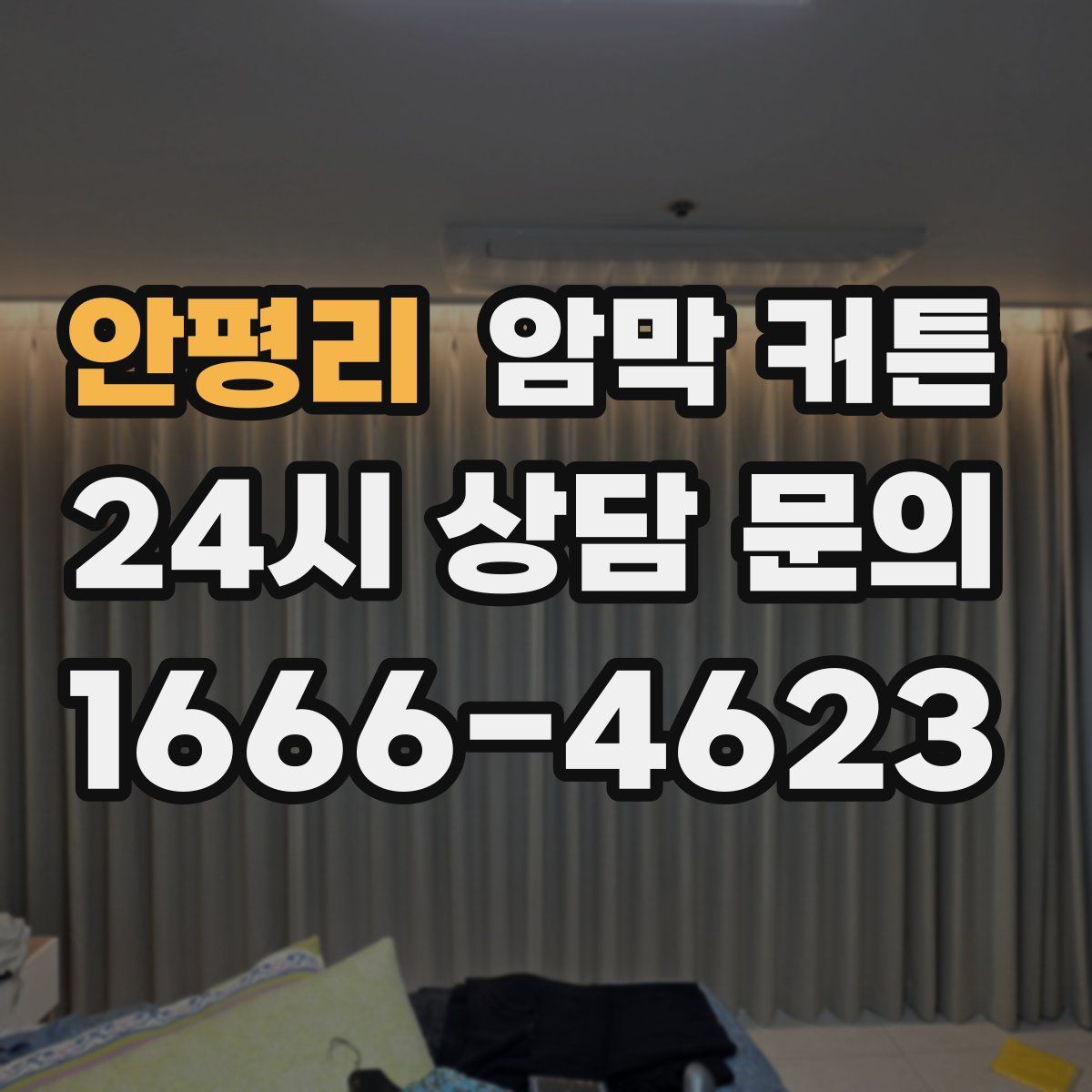 안평리 암막 커튼