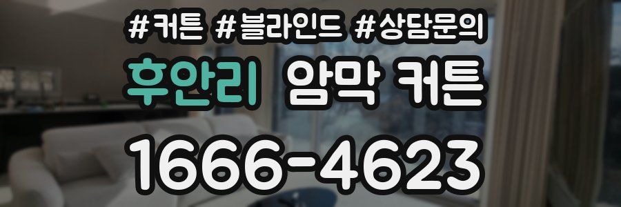후안리 암막 커튼