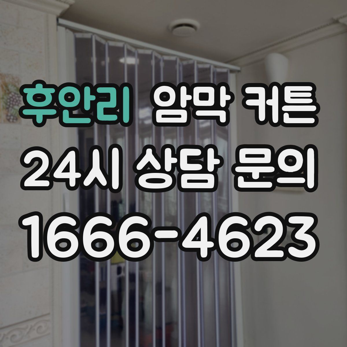 후안리 암막 커튼