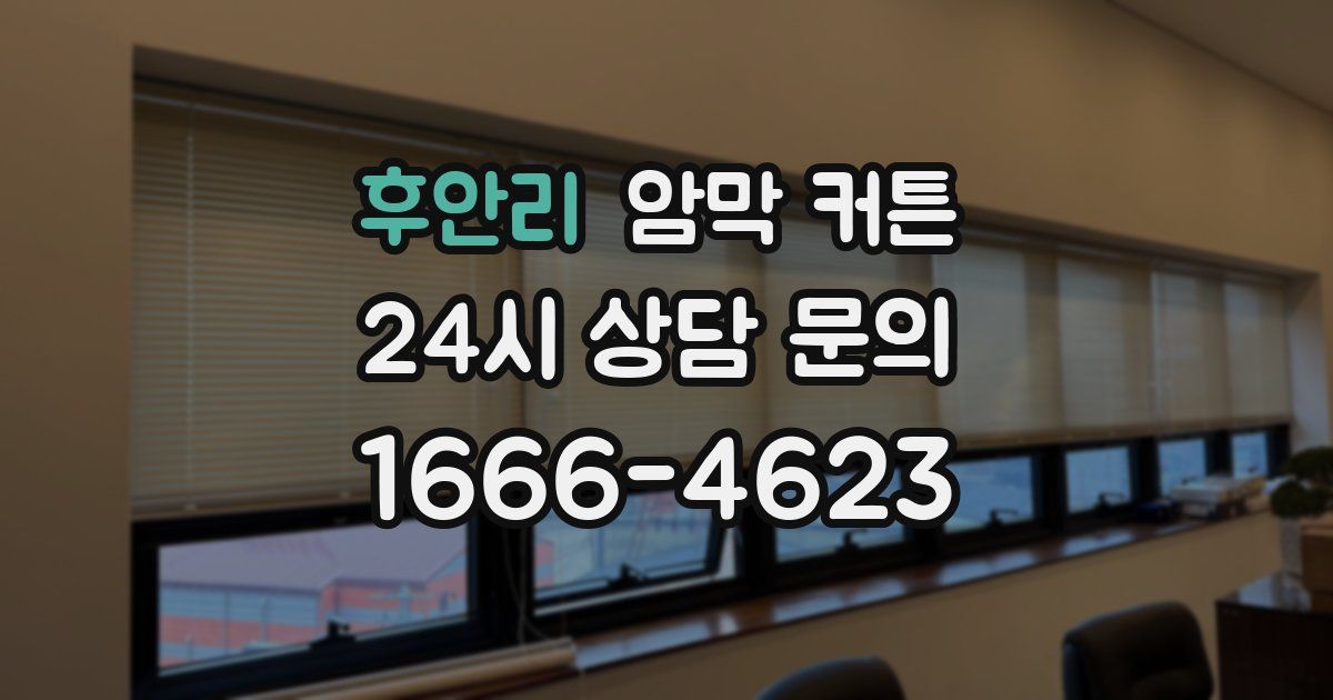 후안리 암막 커튼