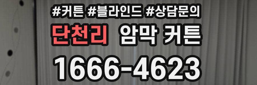 단천리 암막 커튼