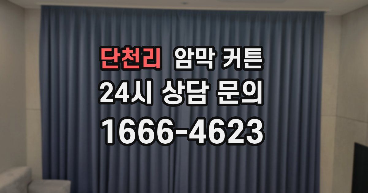 단천리 암막 커튼