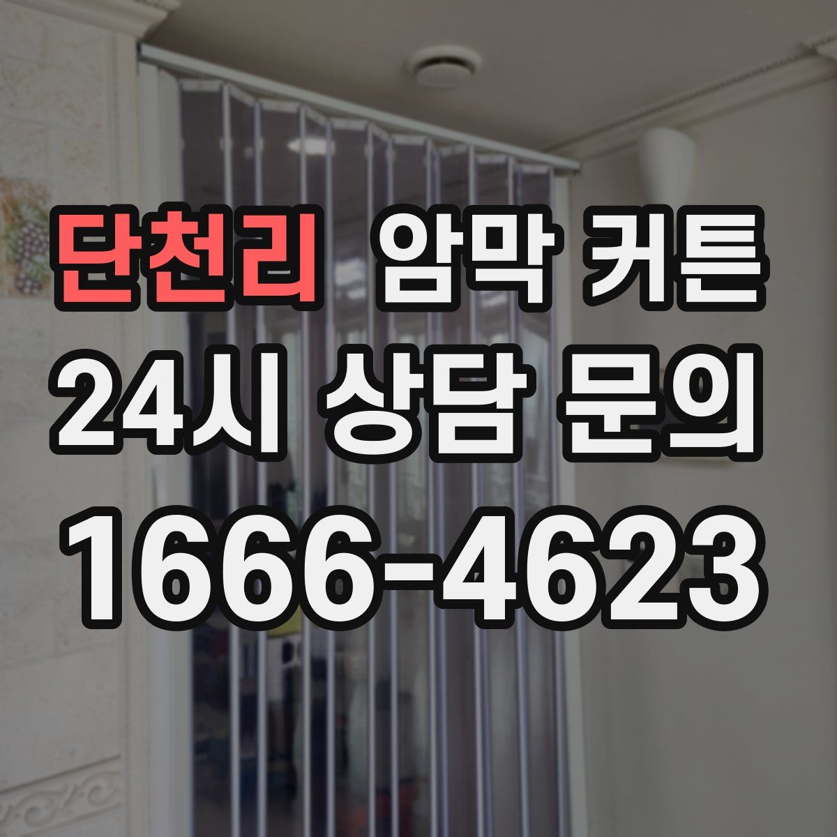 단천리 암막 커튼