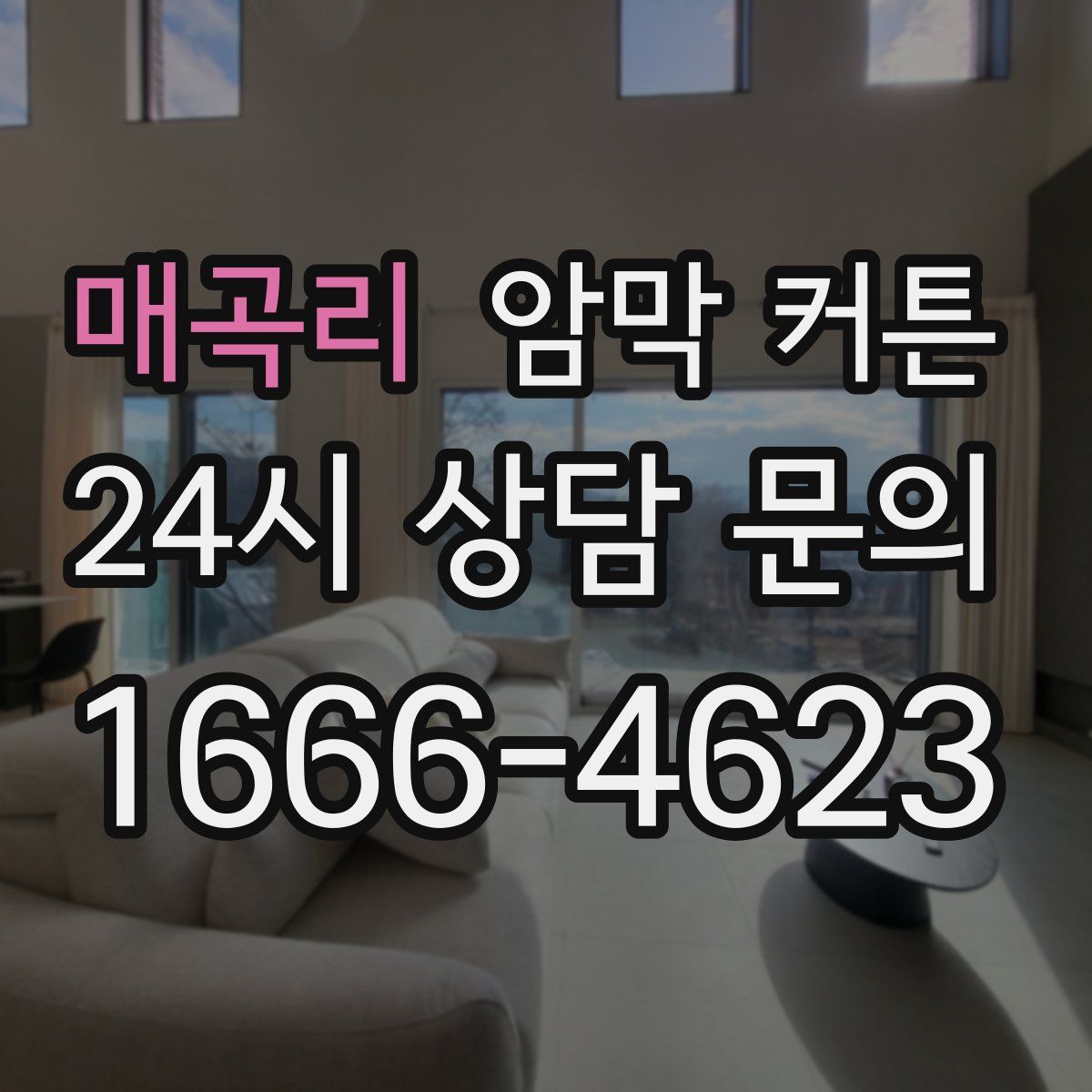 매곡리 암막 커튼