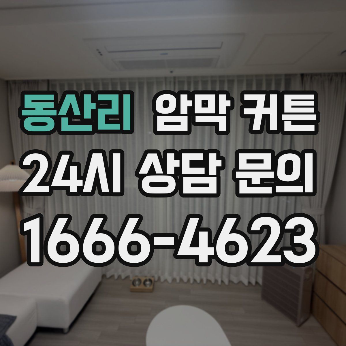 동산리 암막 커튼
