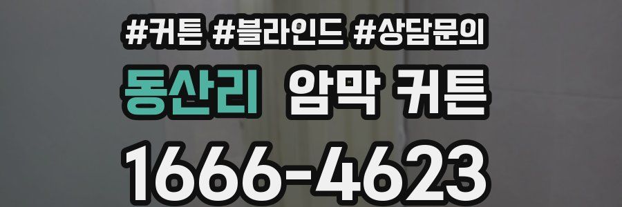 동산리 암막 커튼