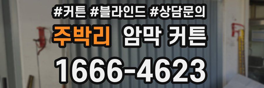 주박리 암막 커튼