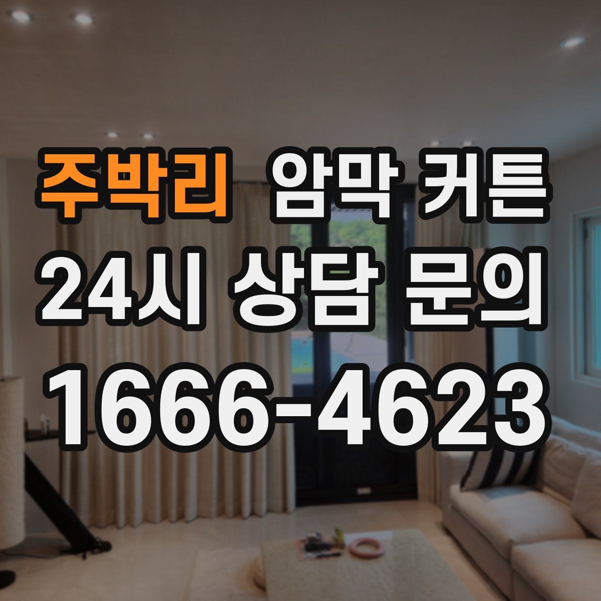 주박리 암막 커튼