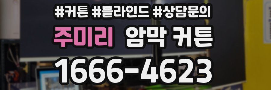 주미리 암막 커튼