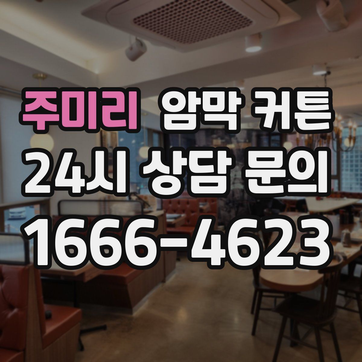 주미리 암막 커튼