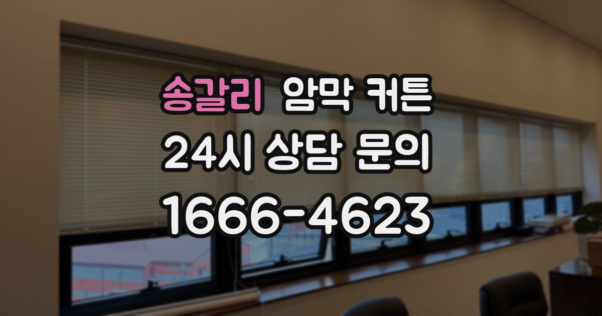 송갈리 암막 커튼