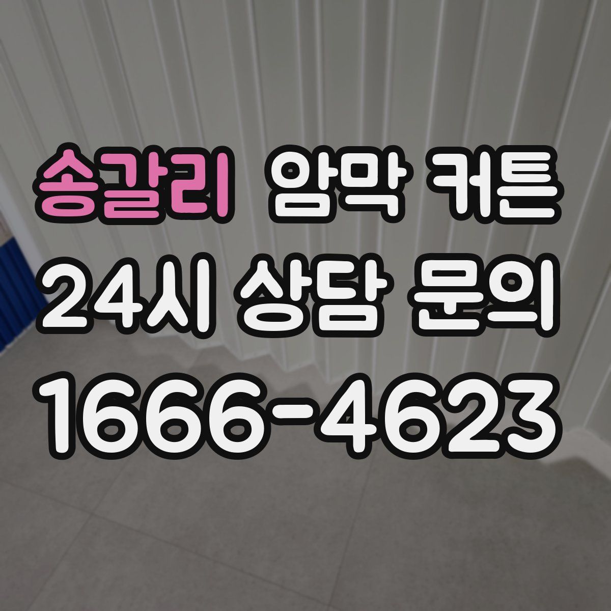 송갈리 암막 커튼