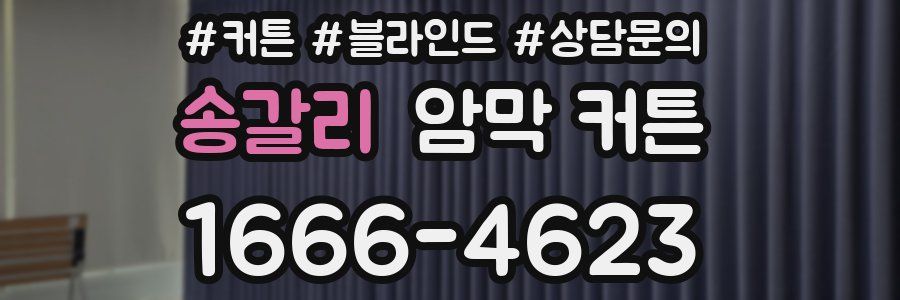 송갈리 암막 커튼
