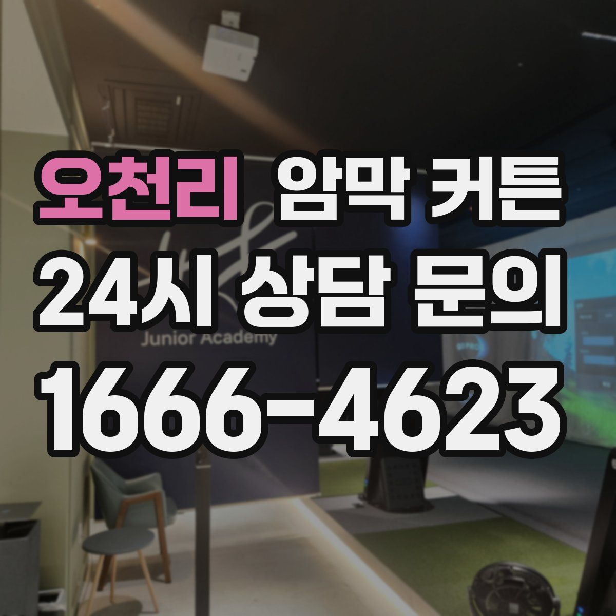오천리 암막 커튼