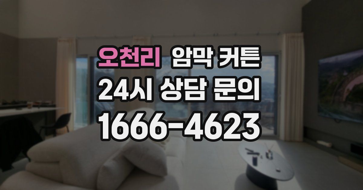 오천리 암막 커튼