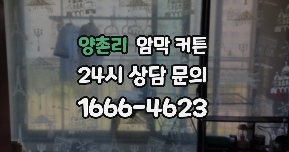 양촌리 암막 커튼