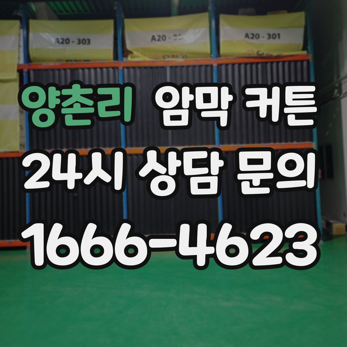 양촌리 암막 커튼