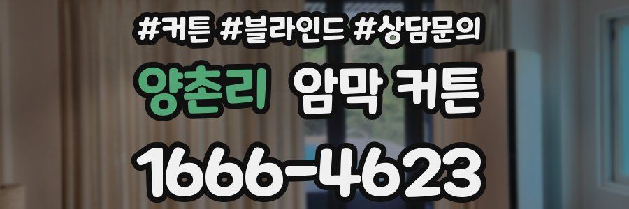 양촌리 암막 커튼
