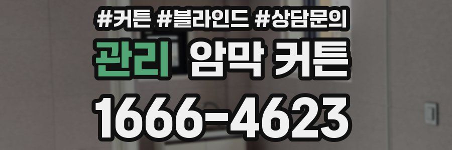 관리 암막 커튼