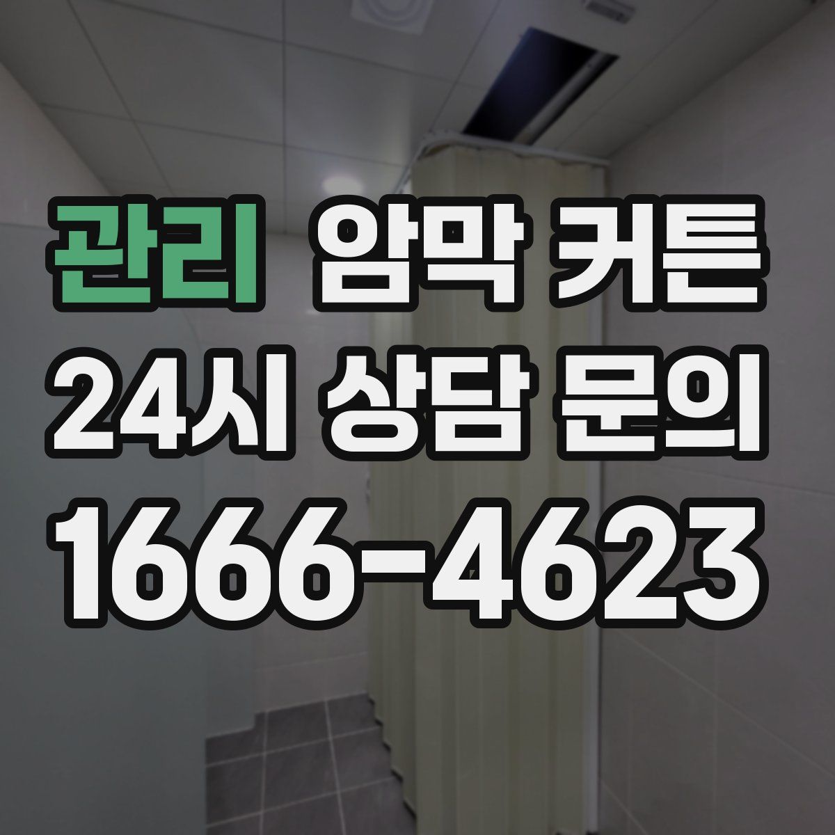 관리 암막 커튼